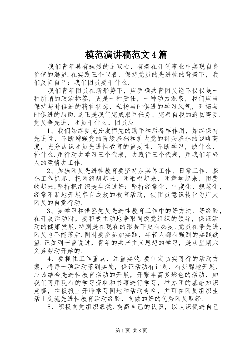 模范演讲稿范文4篇_第1页