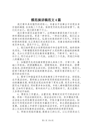 模范演讲稿范文4篇