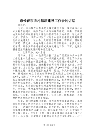 市长在市农村基层建设工作会的讲话