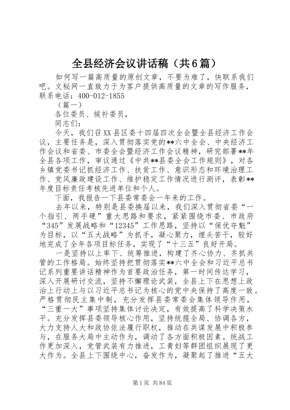 全县经济会议讲话稿（共6篇）_第1页