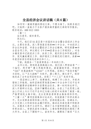 全县经济会议讲话稿（共6篇）