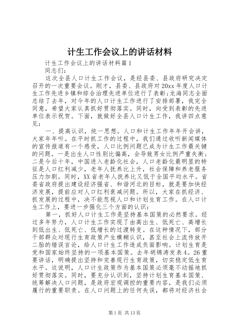 计生工作会议上的讲话材料_第1页