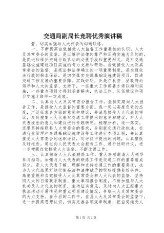 交通局副局长竞聘优秀演讲稿