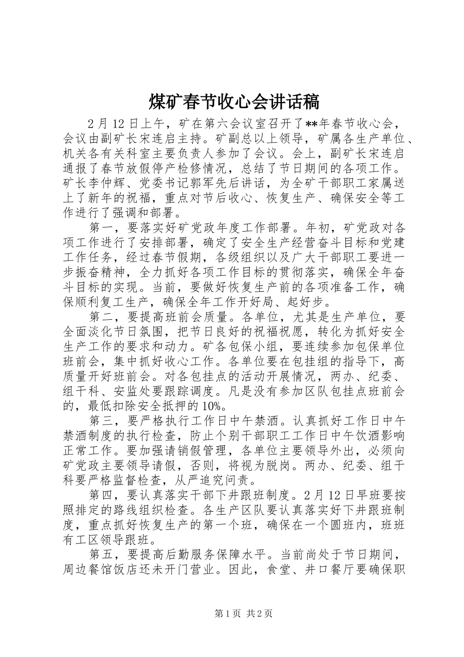 煤矿春节收心会讲话稿_第1页