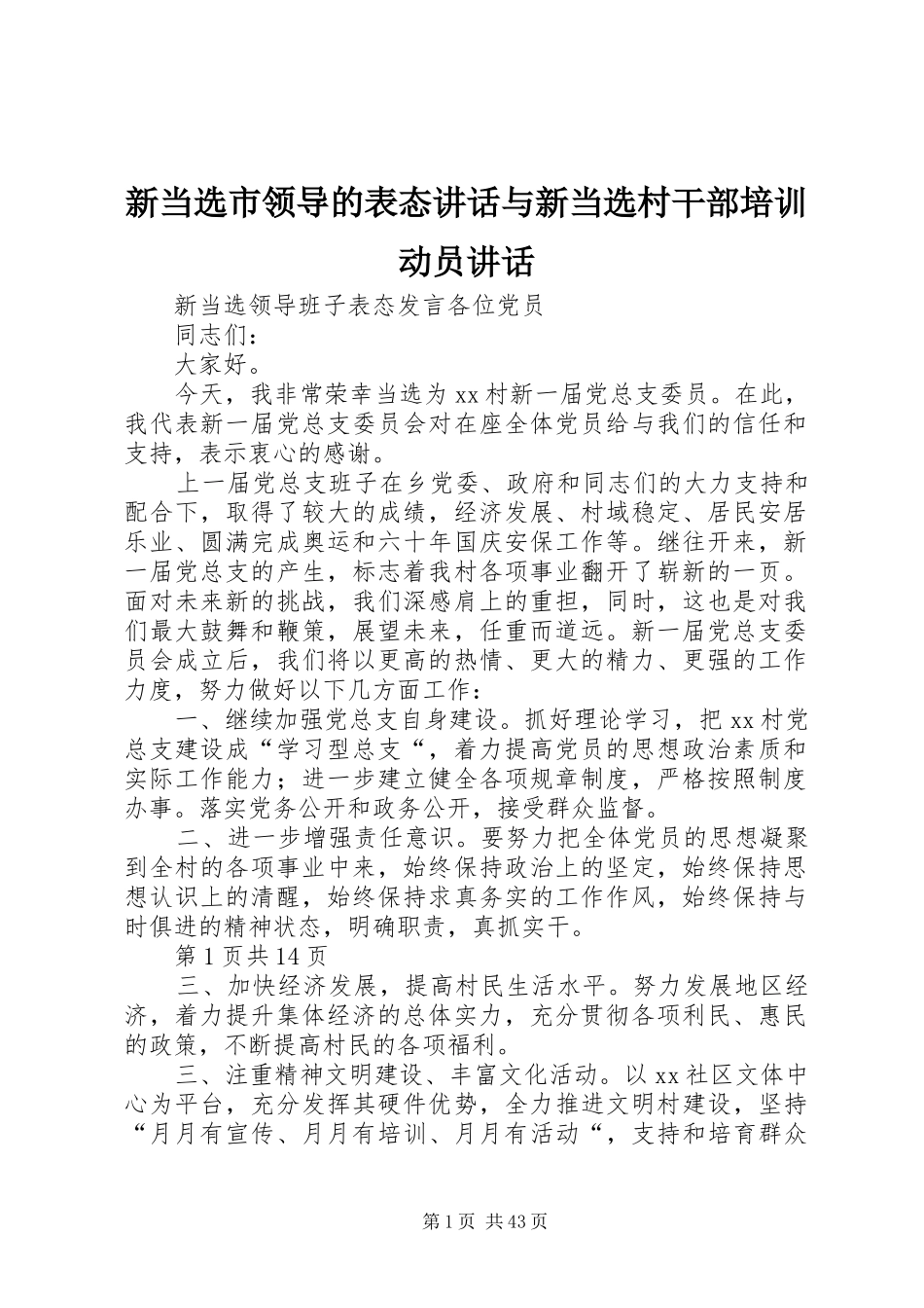 新当选市领导的表态讲话与新当选村干部培训动员讲话_第1页