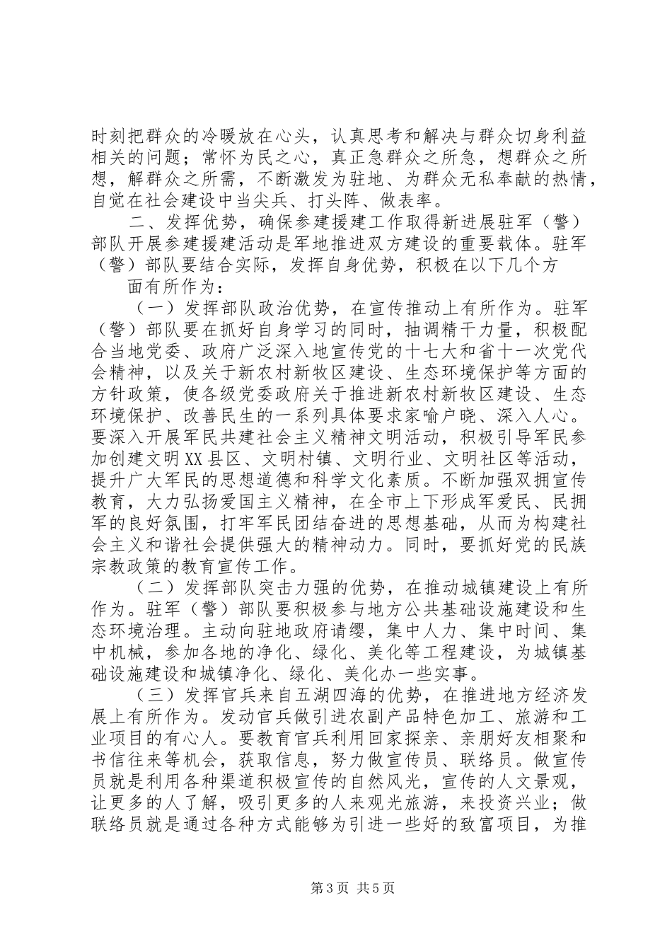 市长在驻军部队参加和支援社会建设动员大会上的讲话_第3页
