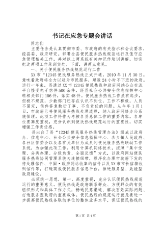 书记在应急专题会讲话