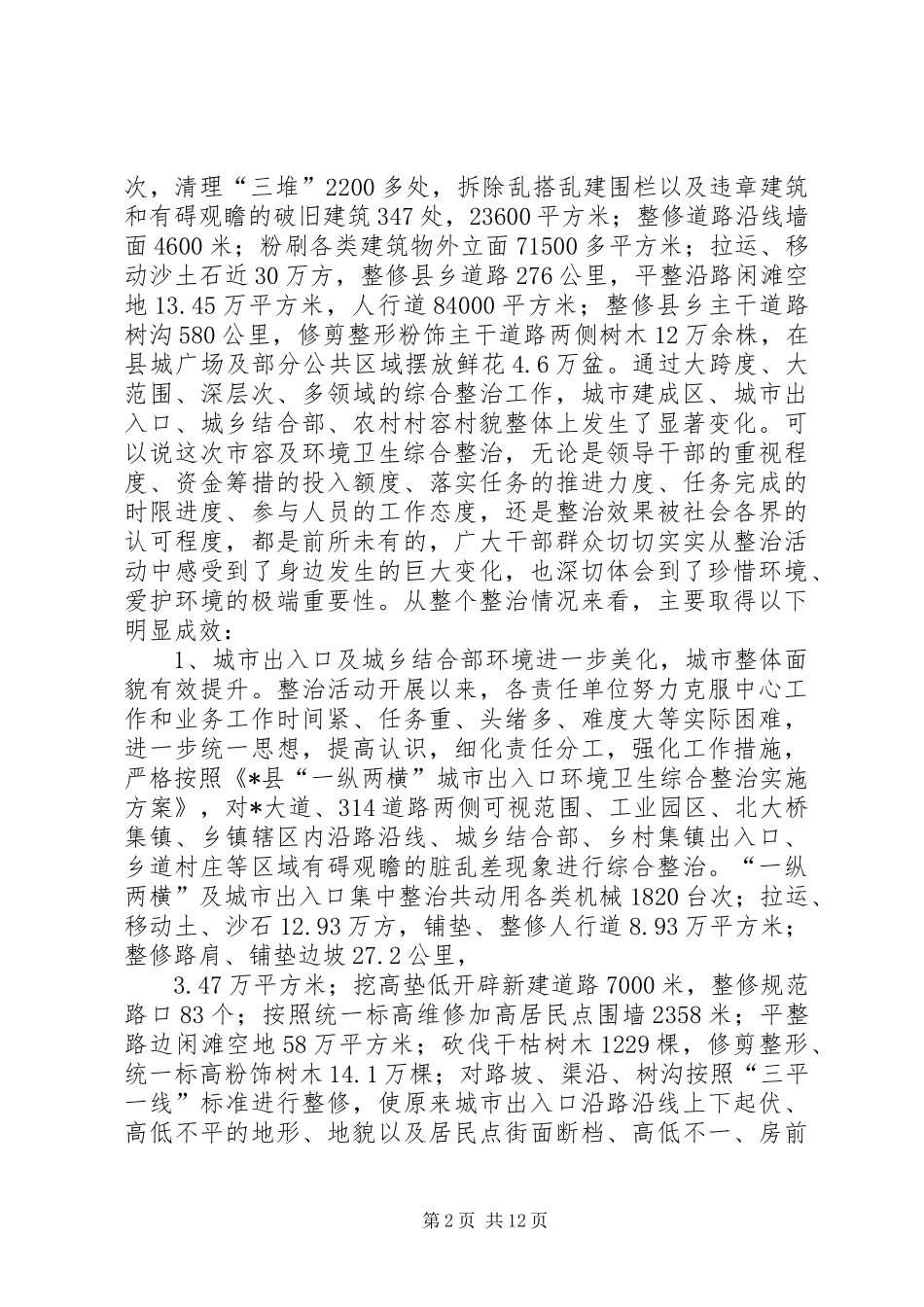 县环境卫生综合整治工作表彰讲话_第2页