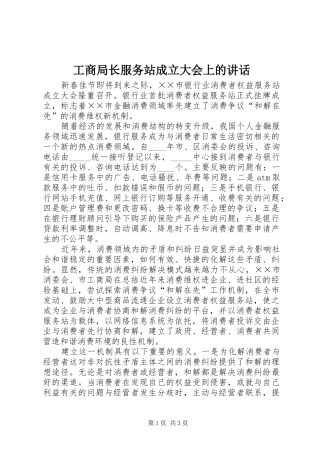 工商局长服务站成立大会上的讲话