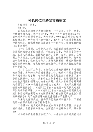 科长岗位竞聘发言稿范文