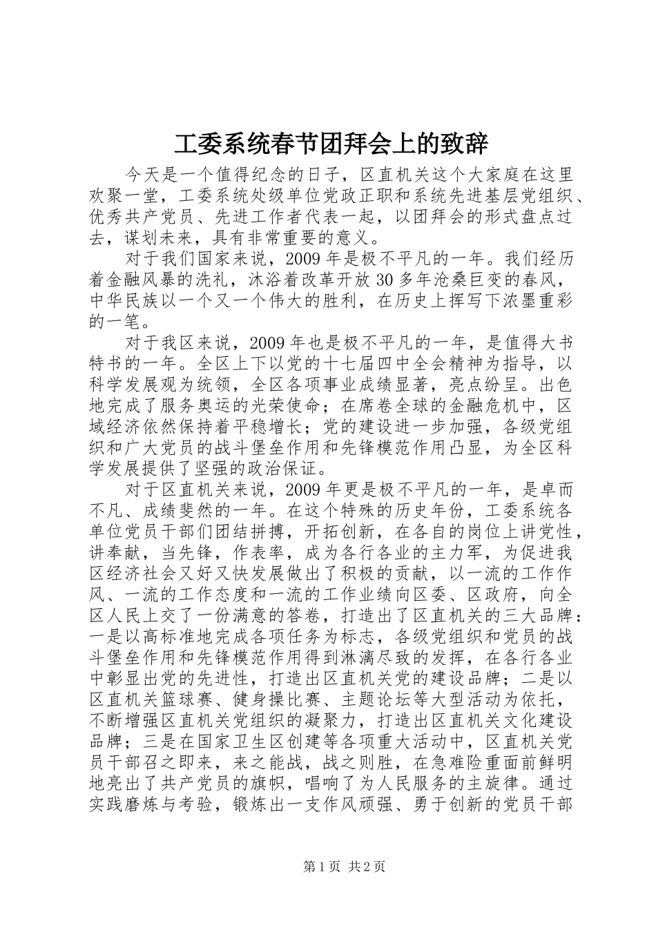 工委系统春节团拜会上的致辞_第1页