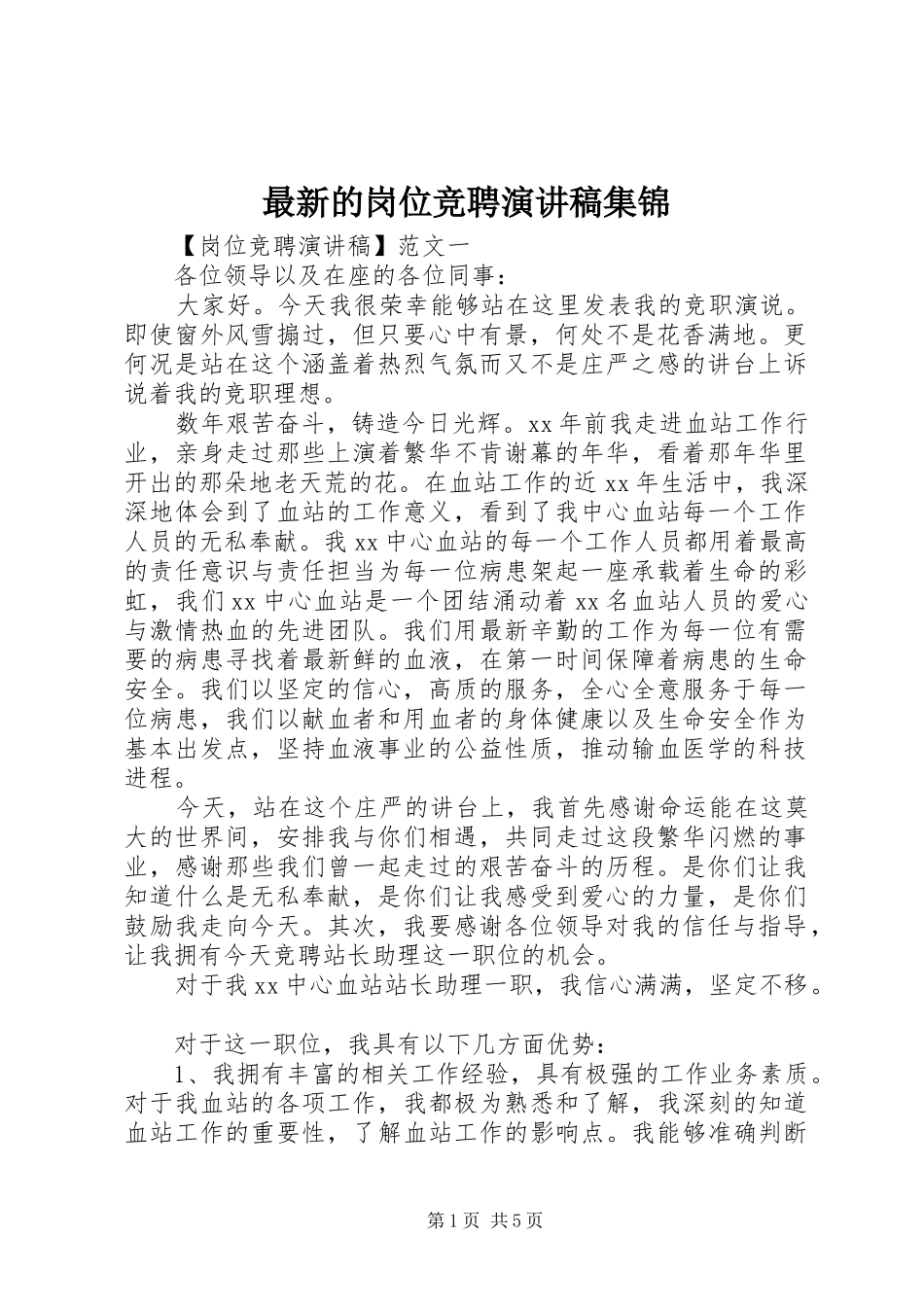 最新的岗位竞聘演讲稿集锦_第1页