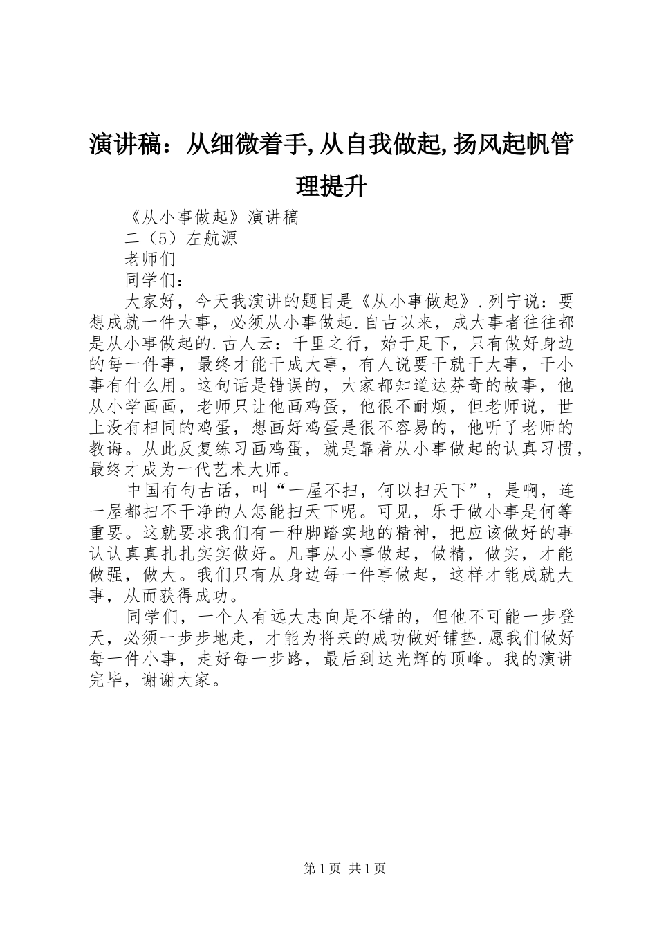 演讲稿：从细微着手,从自我做起,扬风起帆管理提升_第1页