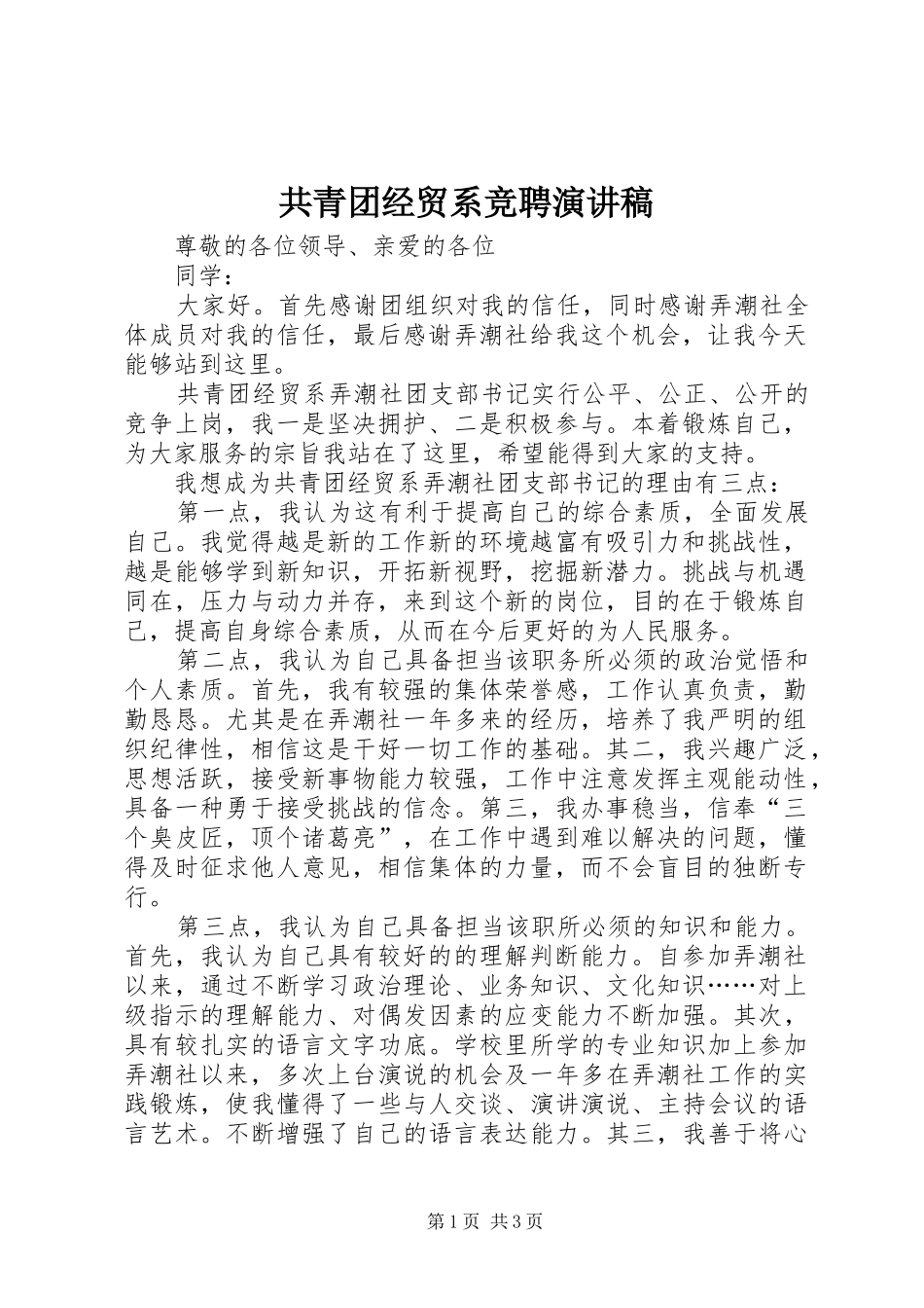 共青团经贸系竞聘演讲稿_第1页