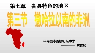 第三节撒哈拉以南的非洲