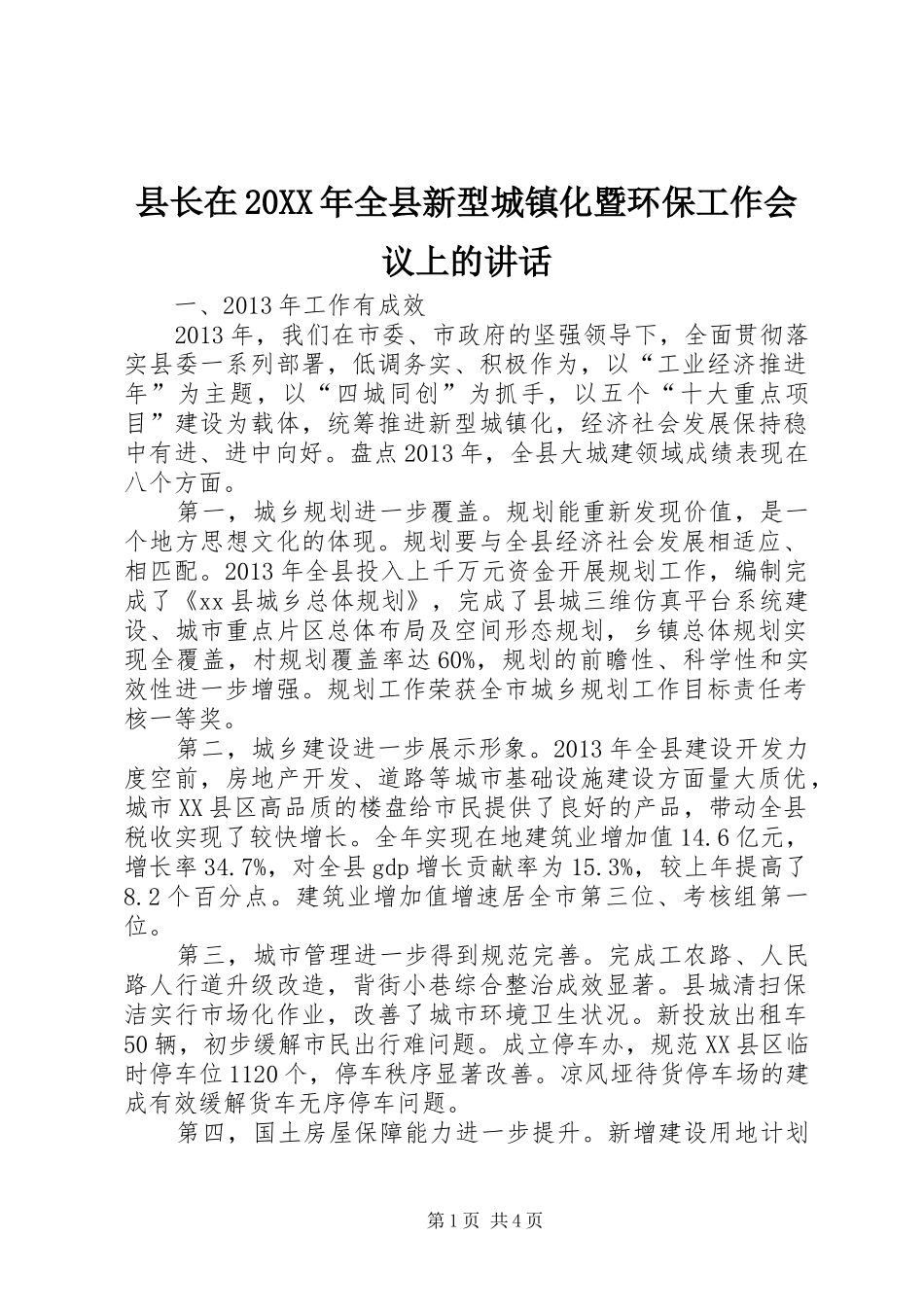 县长在20XX年全县新型城镇化暨环保工作会议上的讲话_第1页
