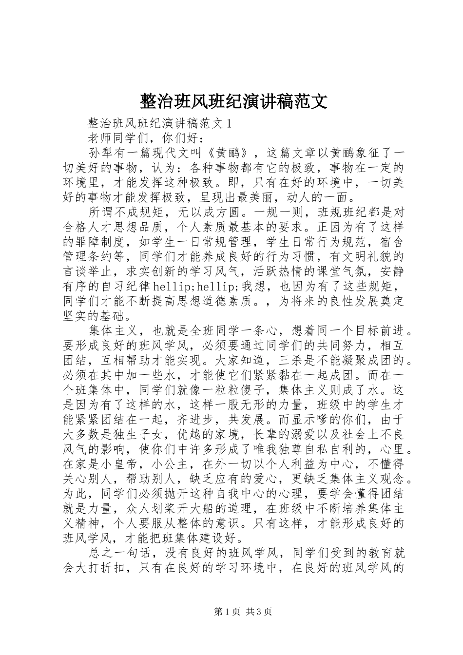 整治班风班纪演讲稿范文_第1页