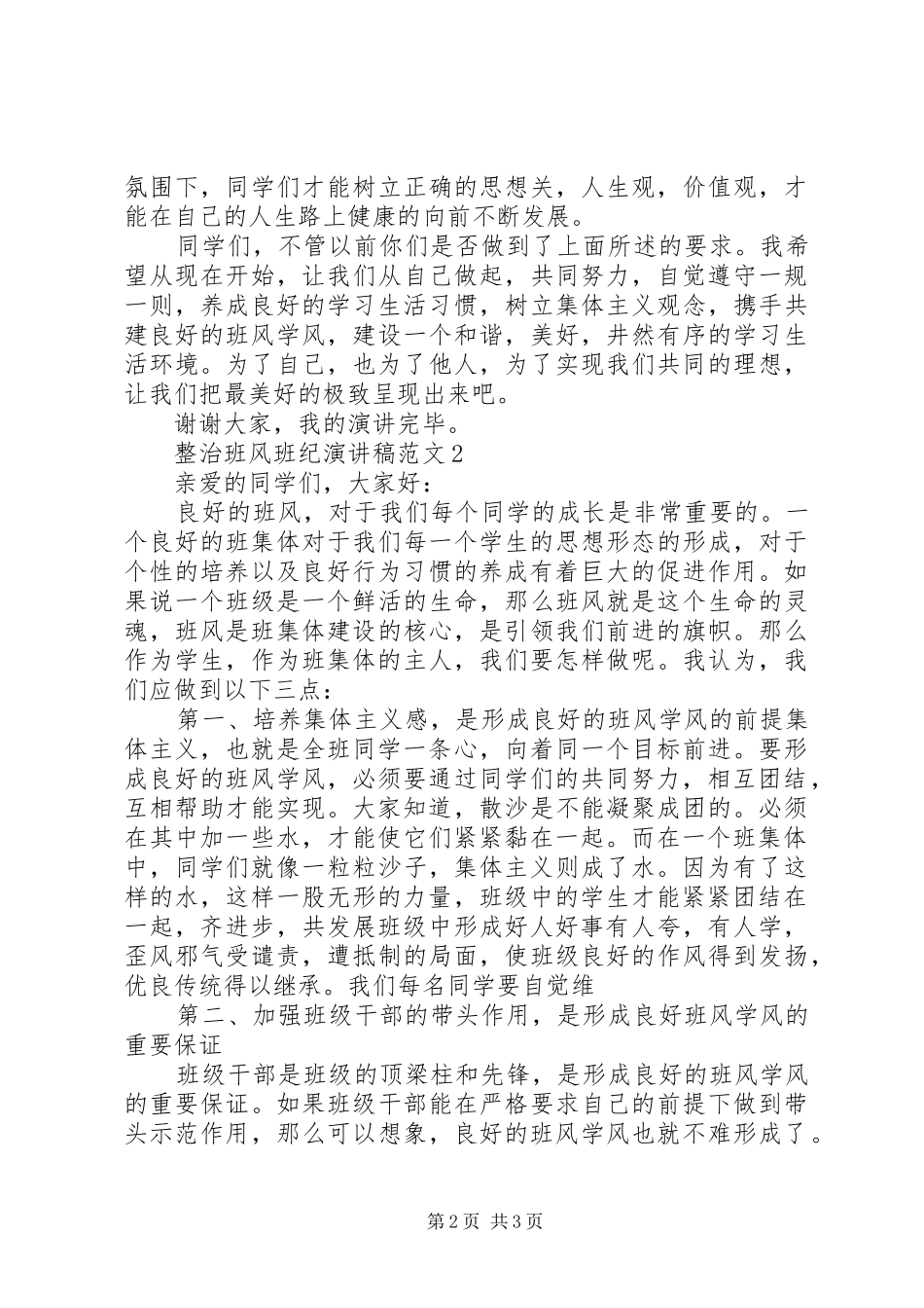 整治班风班纪演讲稿范文_第2页