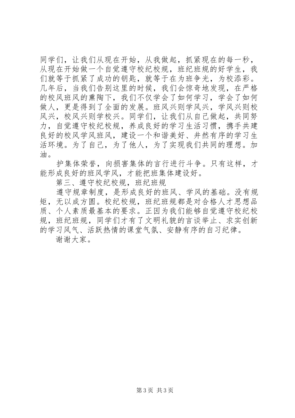 整治班风班纪演讲稿范文_第3页