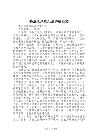 整治班风班纪演讲稿范文