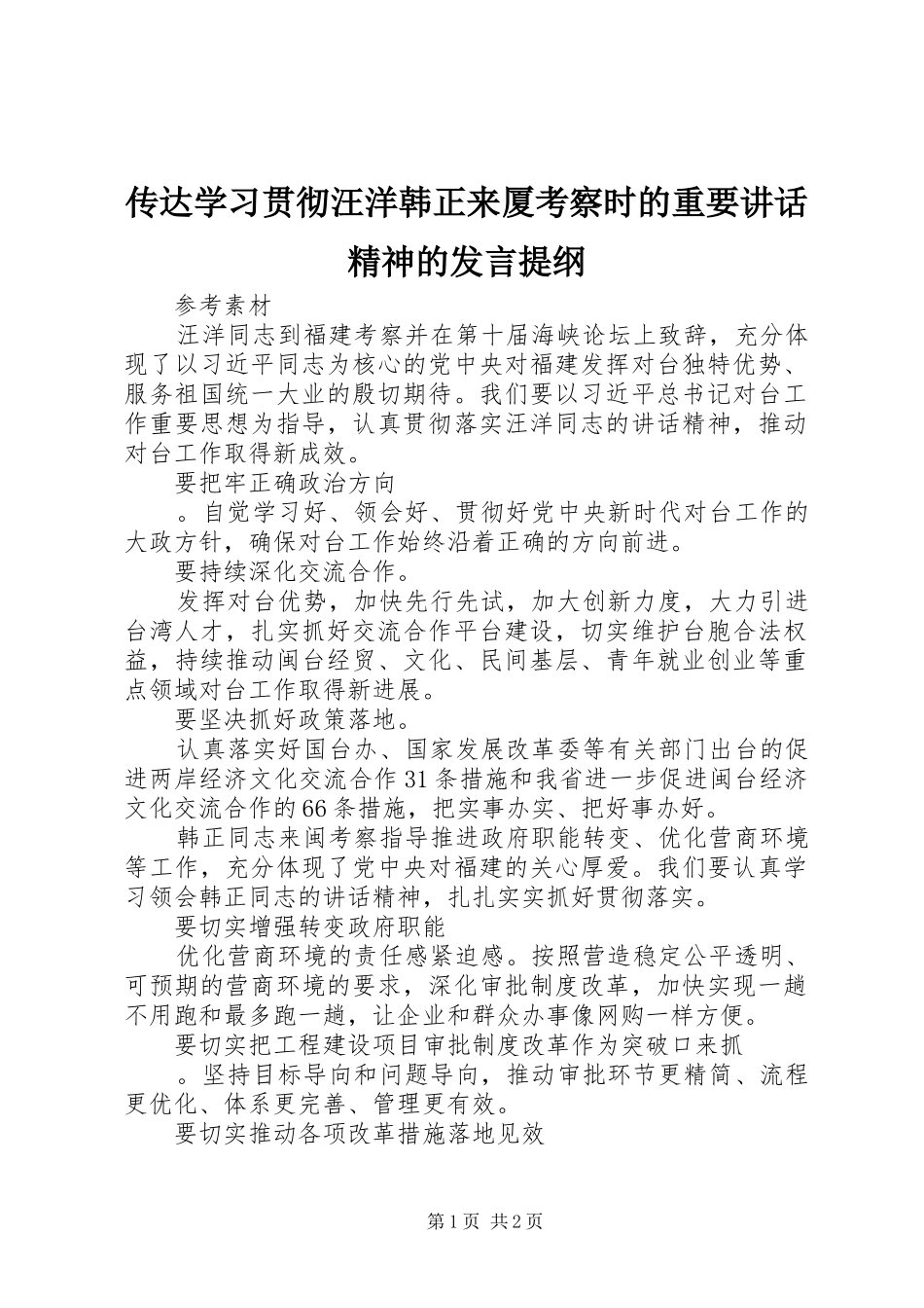 传达学习贯彻汪洋韩正来厦考察时的重要讲话精神的发言提纲_第1页