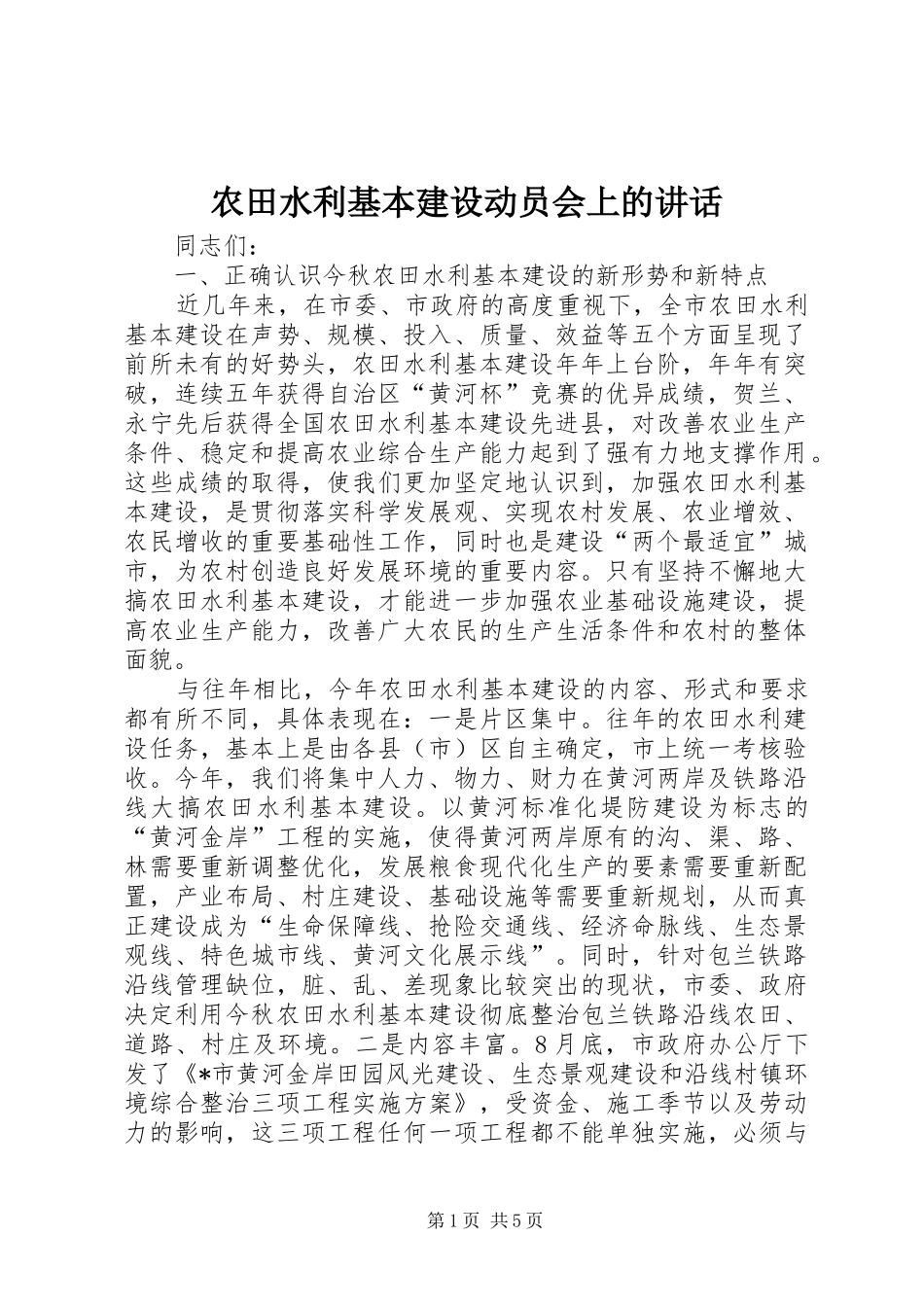 农田水利基本建设动员会上的讲话_第1页