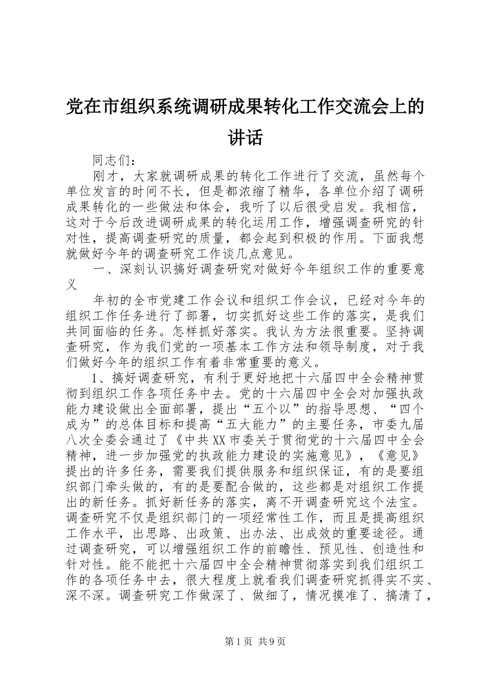 党在市组织系统调研成果转化工作交流会上的讲话_第1页