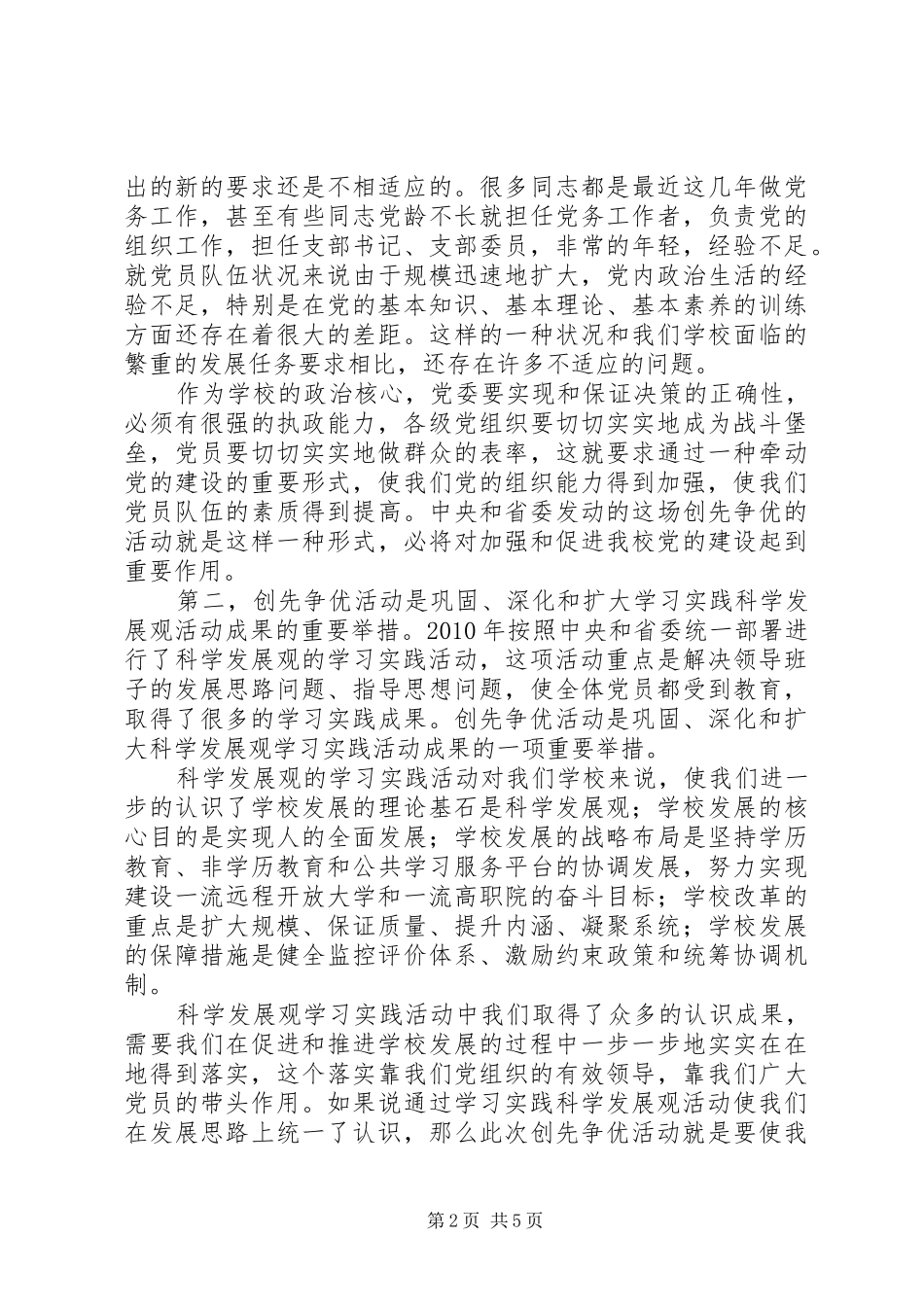 党委书记创先争优活动动员大会上的讲话稿_第2页
