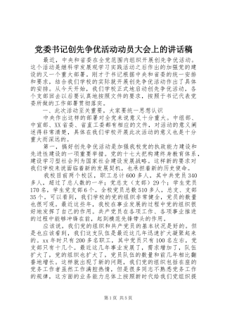 党委书记创先争优活动动员大会上的讲话稿
