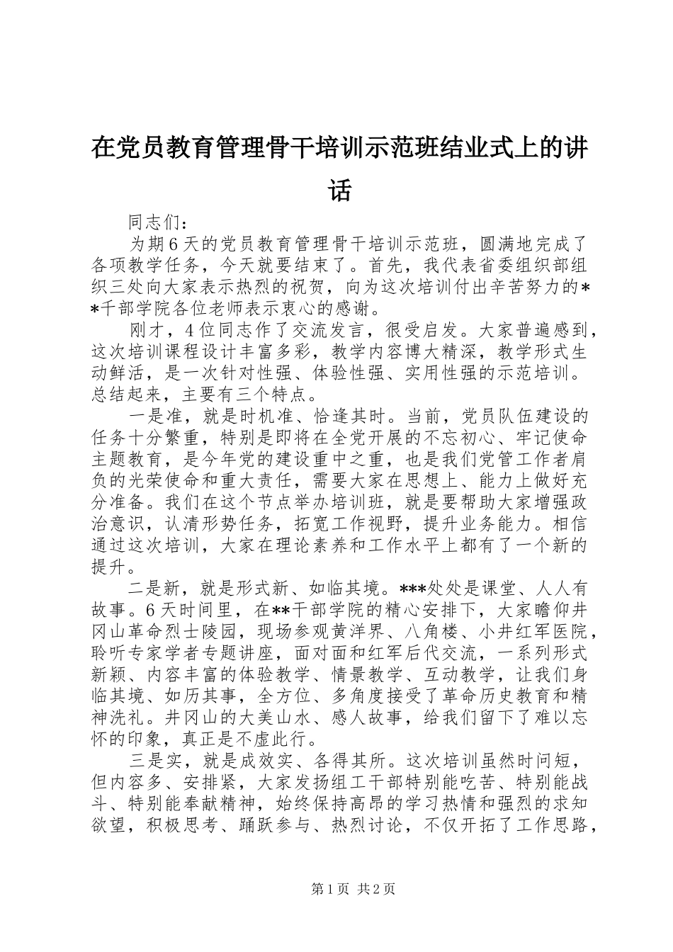 在党员教育管理骨干培训示范班结业式上的讲话_第1页