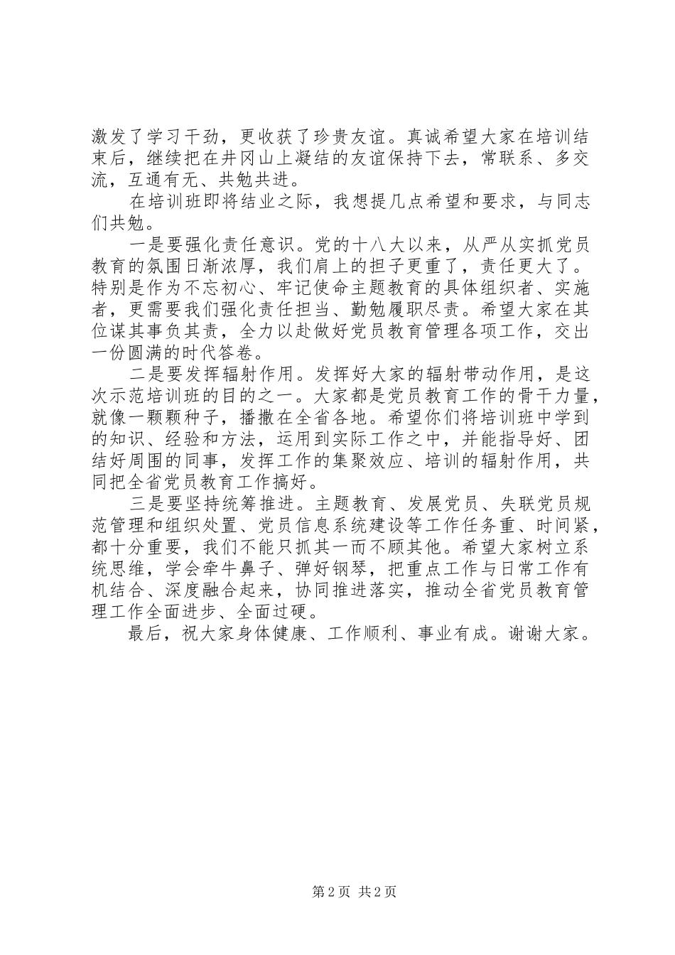 在党员教育管理骨干培训示范班结业式上的讲话_第2页