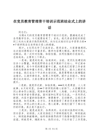 在党员教育管理骨干培训示范班结业式上的讲话