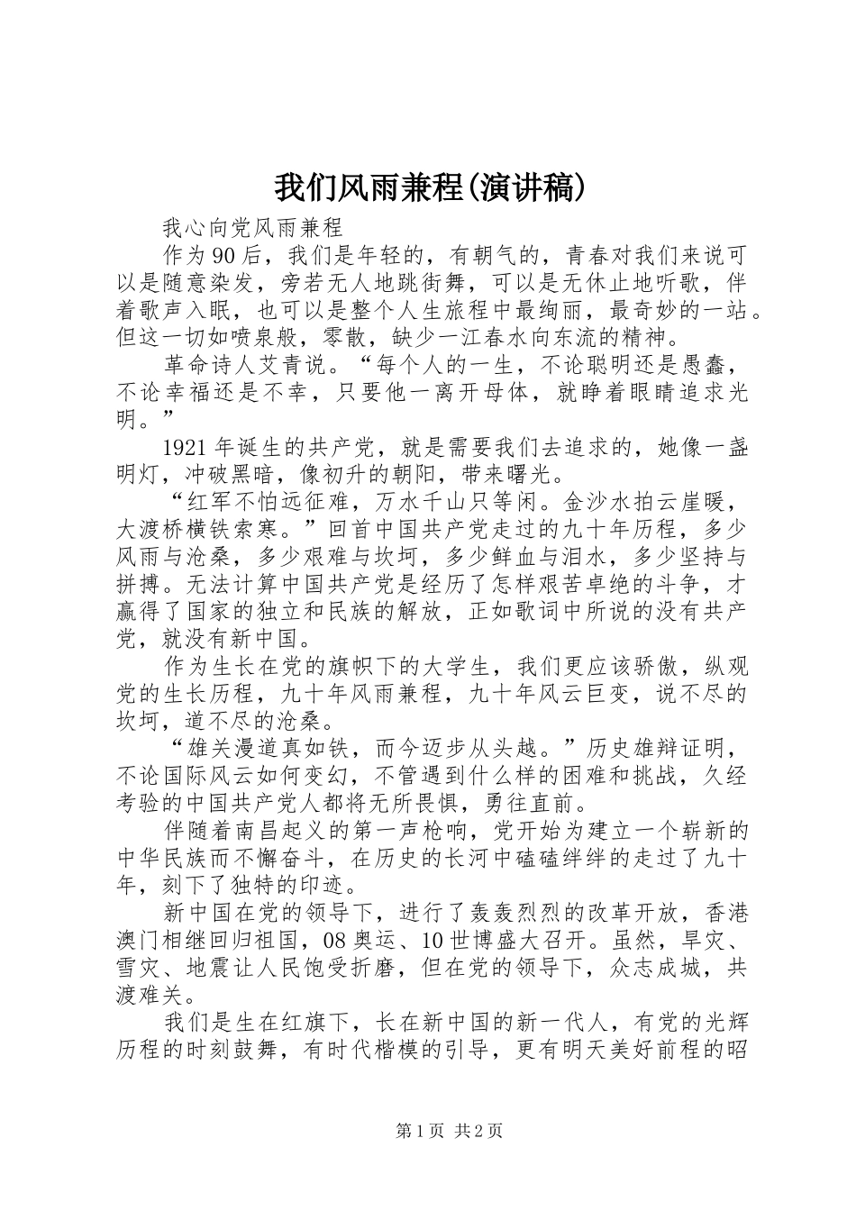 我们风雨兼程(演讲稿)_第1页
