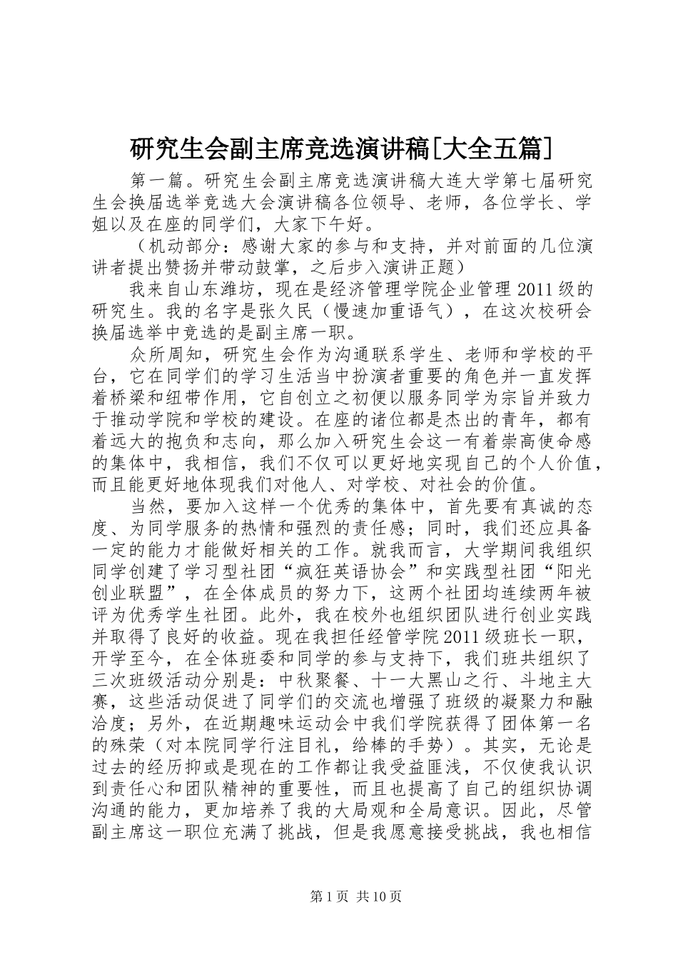 研究生会副主席竞选演讲稿[大全五篇]_第1页