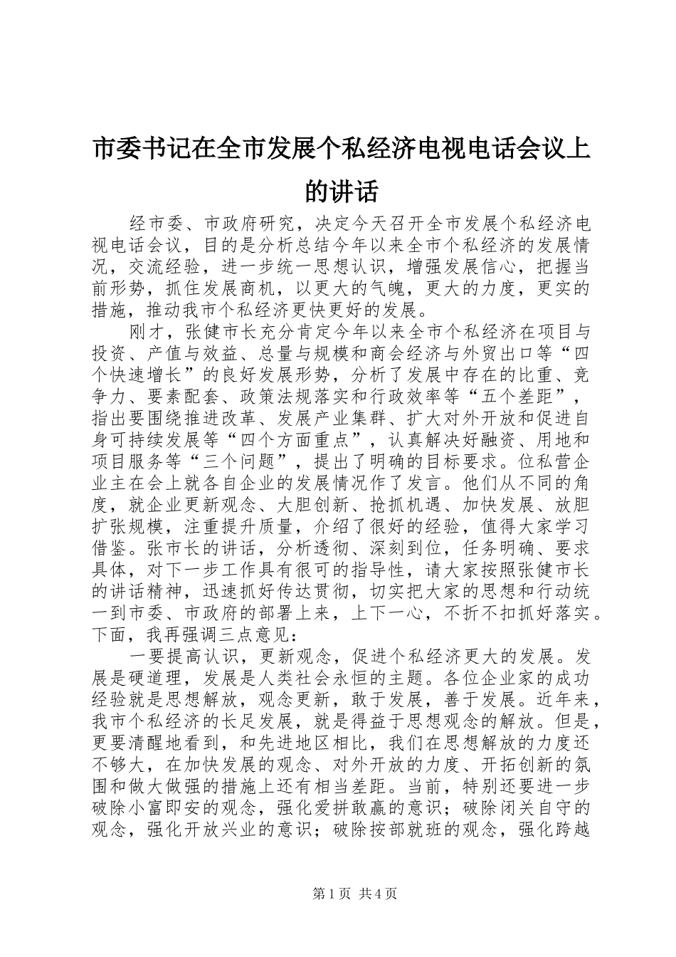 市委书记在全市发展个私经济电视电话会议上的讲话_第1页