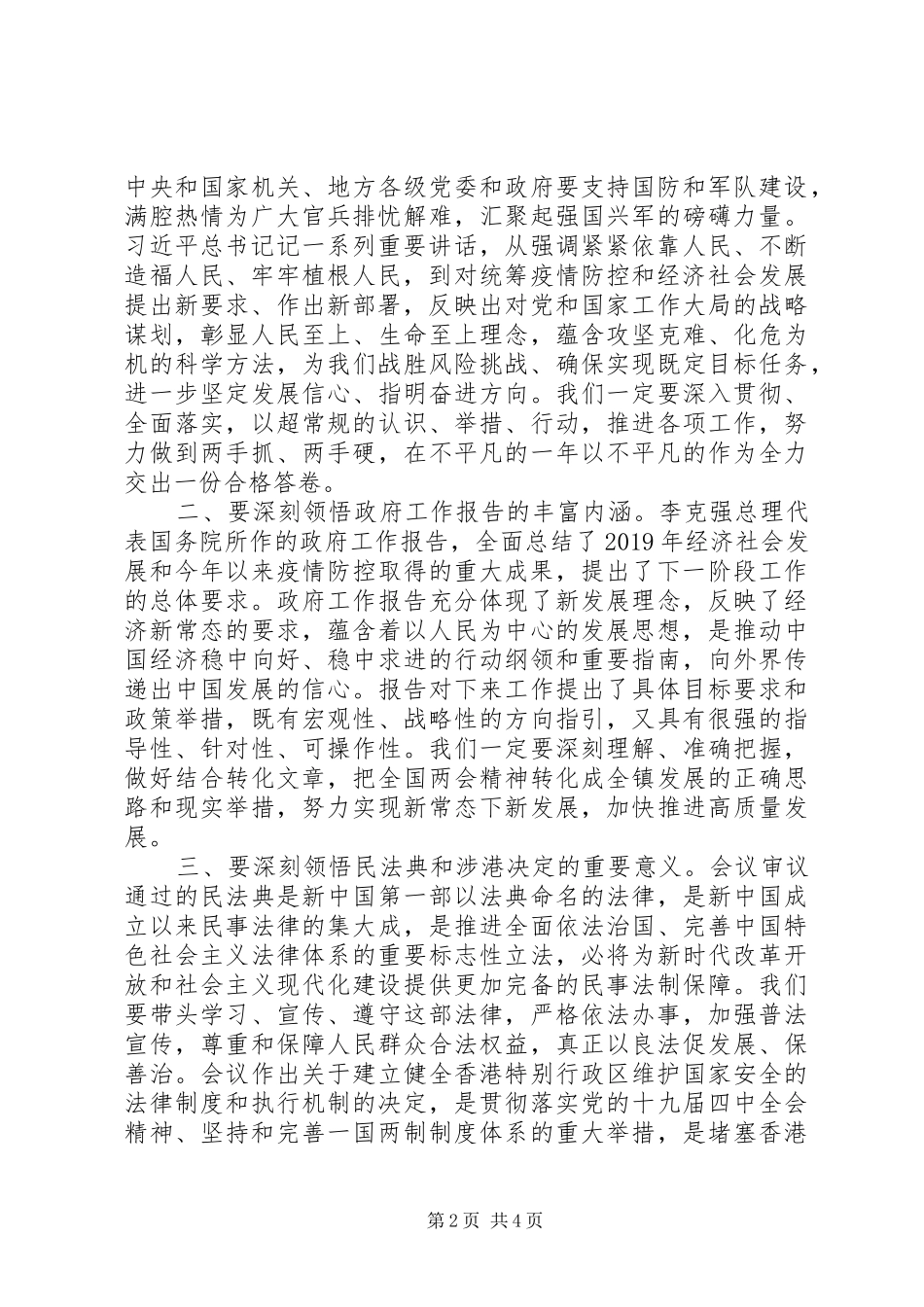 学习贯彻全国两会精神体会《在党委理论学习中心组学习会上的讲话》_第2页