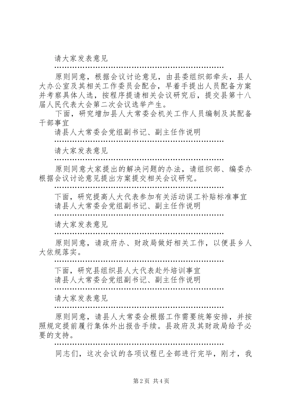 县委人大工作联席会议主持词_第2页