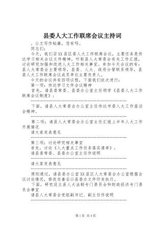 县委人大工作联席会议主持词