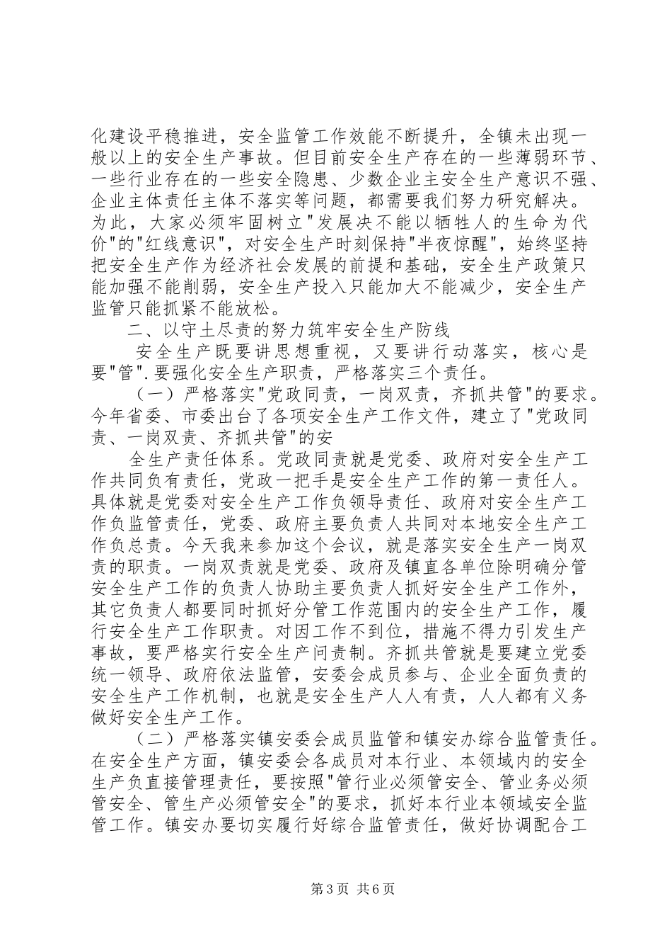 安全生产月演讲稿（领导讲话）_第3页