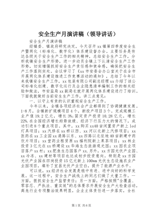 安全生产月演讲稿（领导讲话）