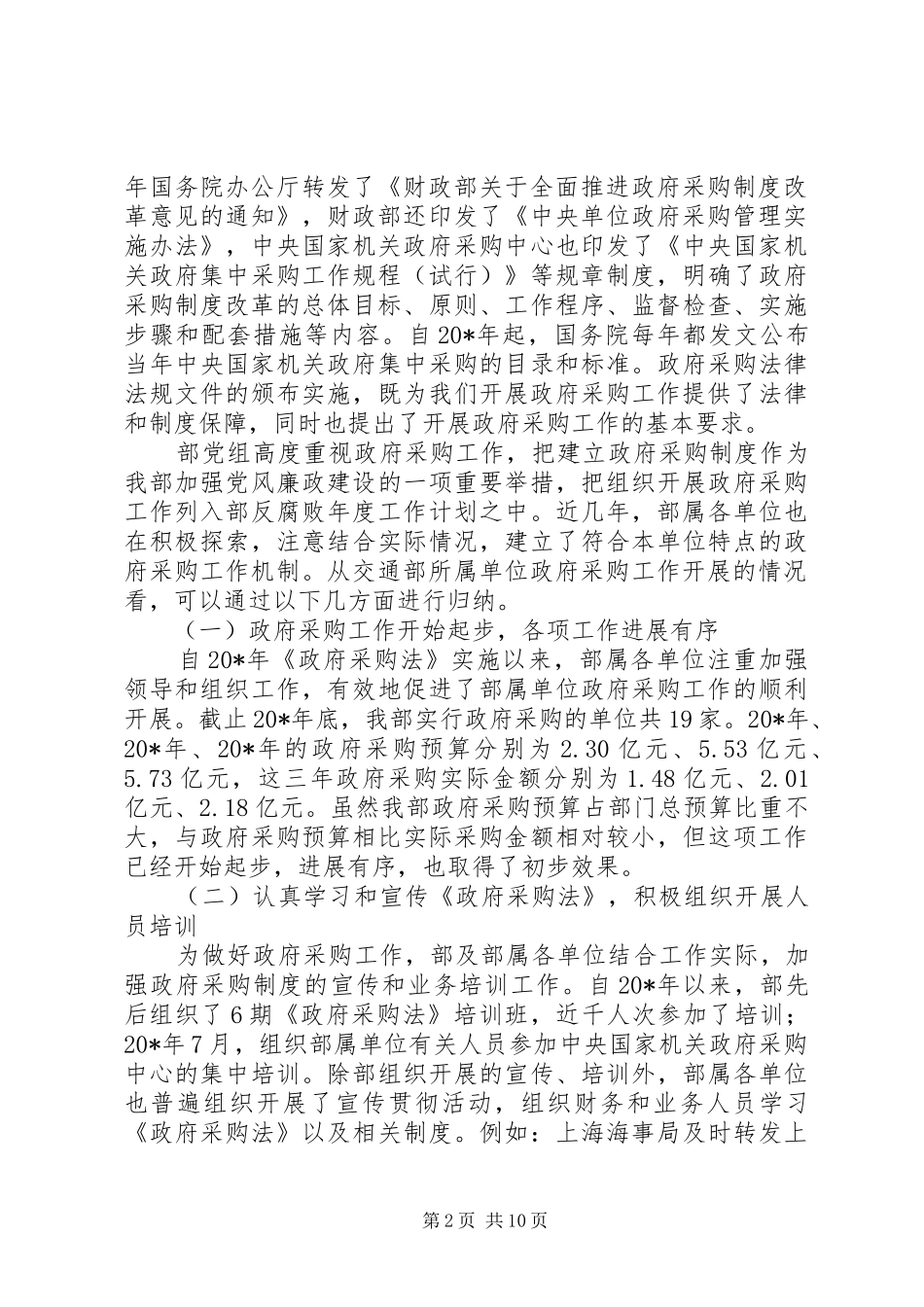 交通局政府采购工作讲话_第2页