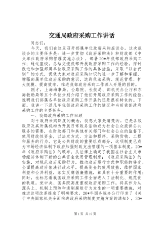 交通局政府采购工作讲话
