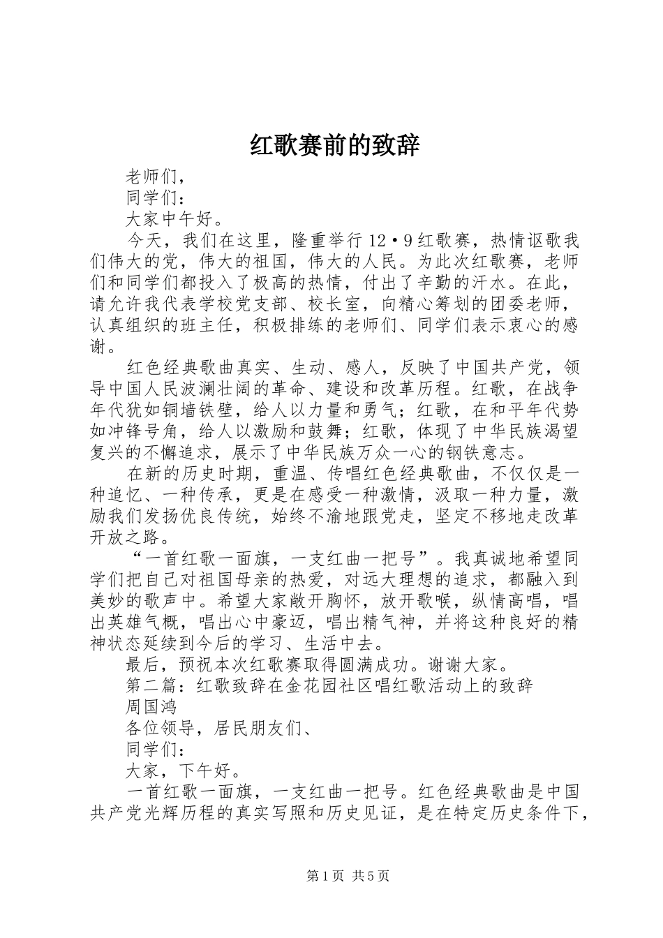 红歌赛前的致辞_第1页