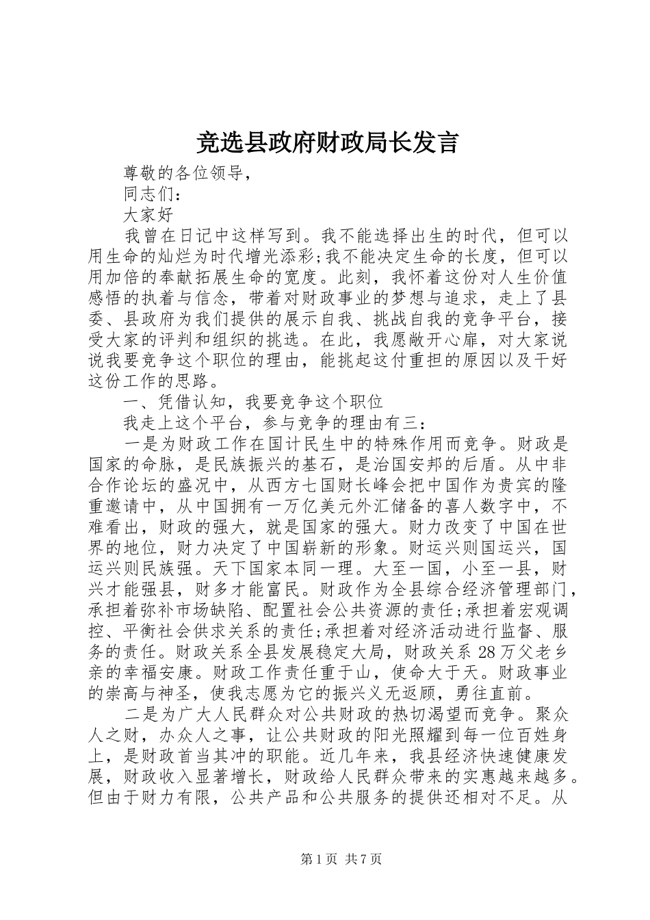竞选县政府财政局长发言_第1页
