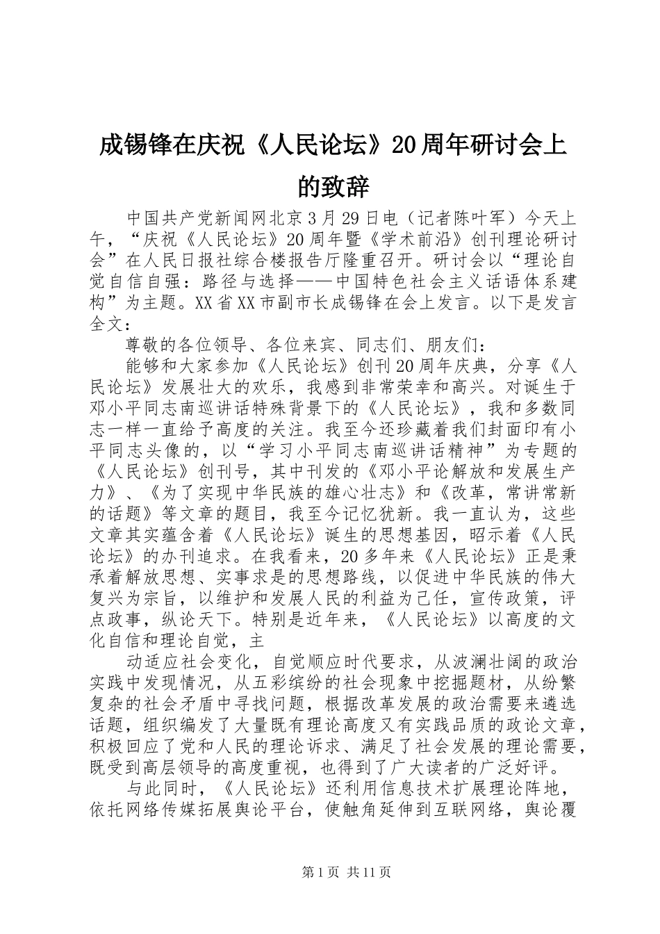 成锡锋在庆祝《人民论坛》20周年研讨会上的致辞_第1页