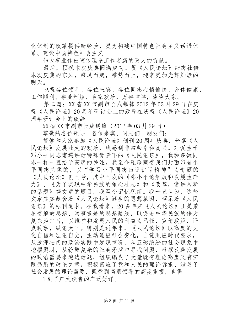 成锡锋在庆祝《人民论坛》20周年研讨会上的致辞_第3页
