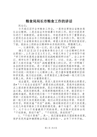 粮食局局长市粮食工作的讲话