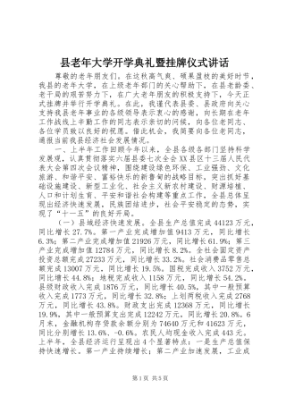 县老年大学开学典礼暨挂牌仪式讲话