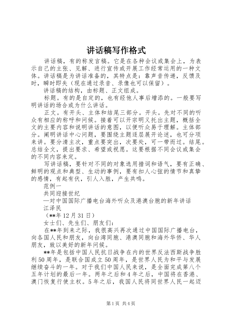讲话稿写作格式_第1页