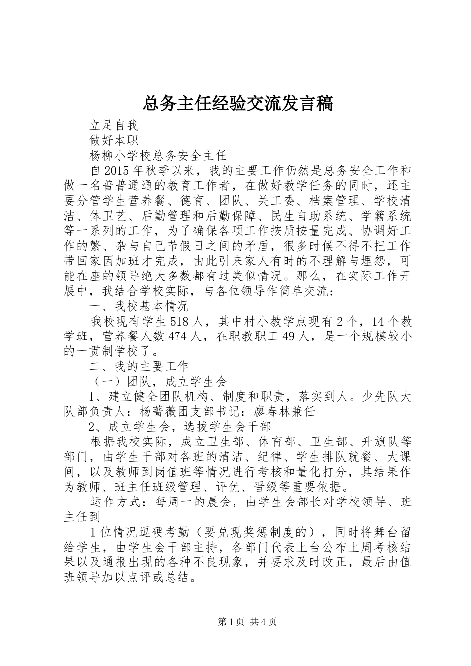 总务主任经验交流发言稿_第1页